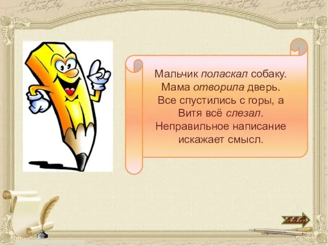 Мальчик поласкал собаку. Мама отворила дверь. Все спустились с горы,