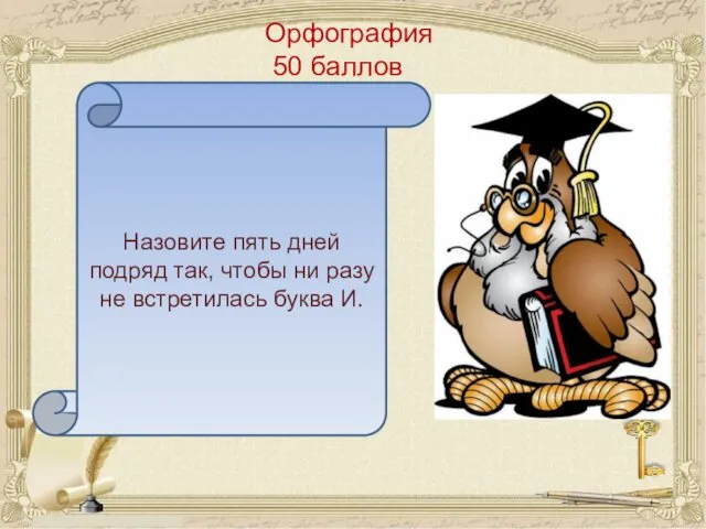 Орфография 50 баллов Назовите пять дней подряд так, чтобы ни разу не встретилась буква И.