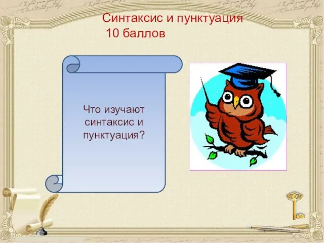 Синтаксис и пунктуация 10 баллов Что изучают синтаксис и пунктуация?