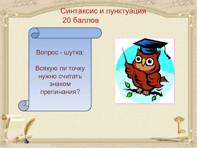 Синтаксис и пунктуация 20 баллов Вопрос - шутка: Всякую ли точку нужно считать знаком препинания?