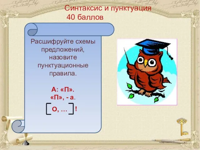 Синтаксис и пунктуация 40 баллов Расшифруйте схемы предложений, назовите пунктуационные