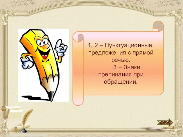 1, 2 – Пунктуационные, предложения с прямой речью. 3 – Знаки препинания при обращении.