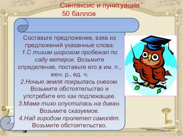 Синтаксис и пунктуация 50 баллов Составьте предложение, взяв из предложений