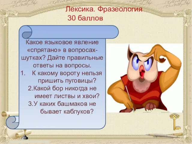 Лексика. Фразеология 30 баллов Какое языковое явление «спрятано» в вопросах-шутках?