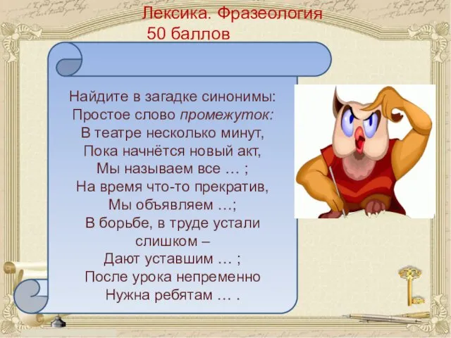 Лексика. Фразеология 50 баллов Найдите в загадке синонимы: Простое слово