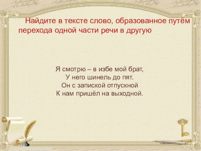 Найдите в тексте слово, образованное путём перехода одной части речи