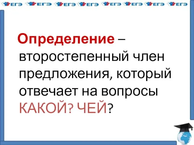 Определение – второстепенный член предложения, который отвечает на вопросы КАКОЙ? ЧЕЙ?