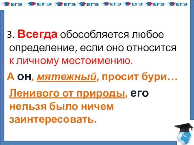 3. Всегда обособляется любое определение, если оно относится к личному местоимению. А он,