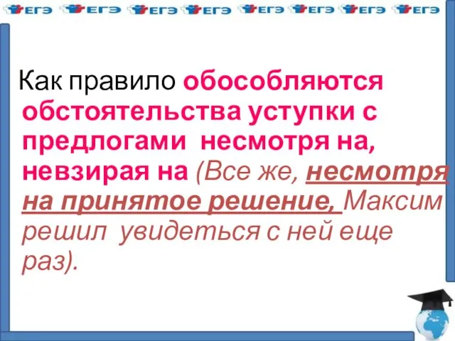 Как правило обособляются обстоятельства уступки с предлогами несмотря на, невзирая