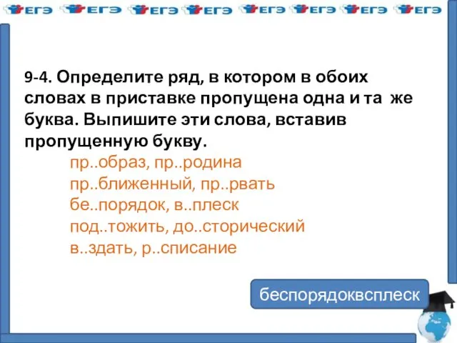 9-4. Определите ряд, в котором в обоих словах в приставке пропущена одна и