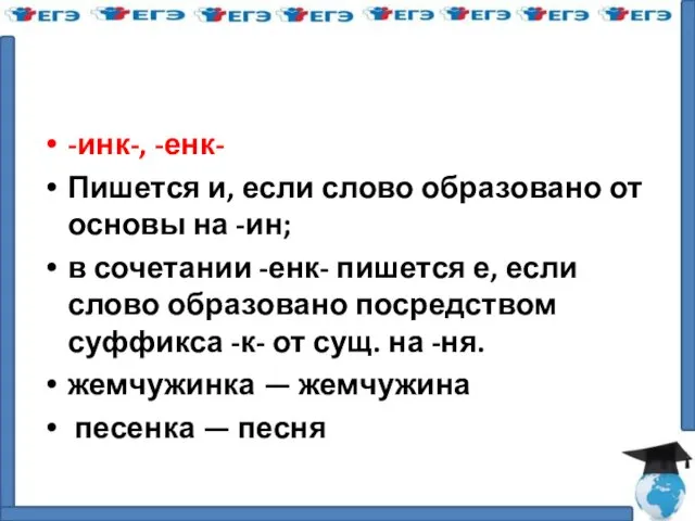 -инк-, -енк- Пишется и, если слово образовано от основы на -ин; в сочетании