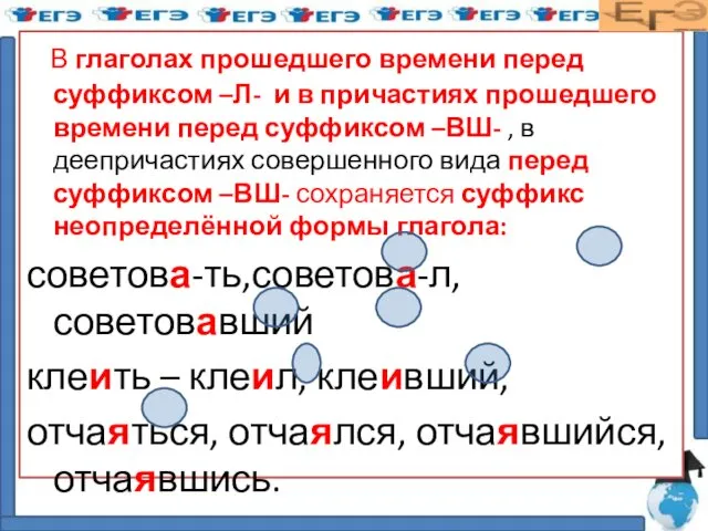 В глаголах прошедшего времени перед суффиксом –Л- и в причастиях