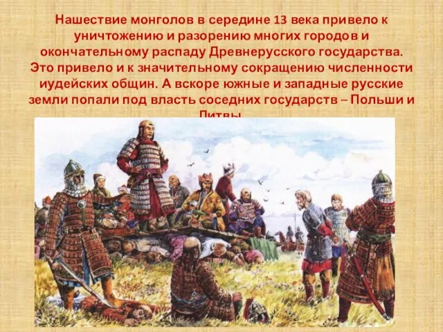 Нашествие монголов в середине 13 века привело к уничтожению и