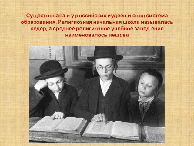 Существовала и у российских иудеев и своя система образования. Религиозная