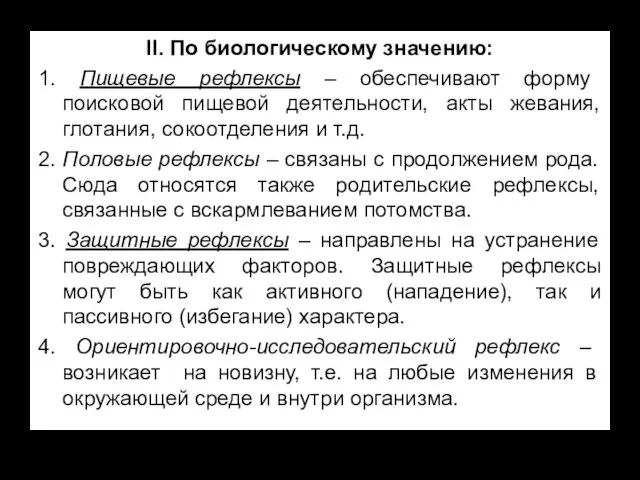 II. По биологическому значению: 1. Пищевые рефлексы – обеспечивают форму