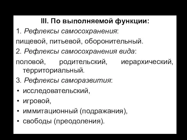 III. По выполняемой функции: 1. Рефлексы самосохранения: пищевой, питьевой, оборонительный.