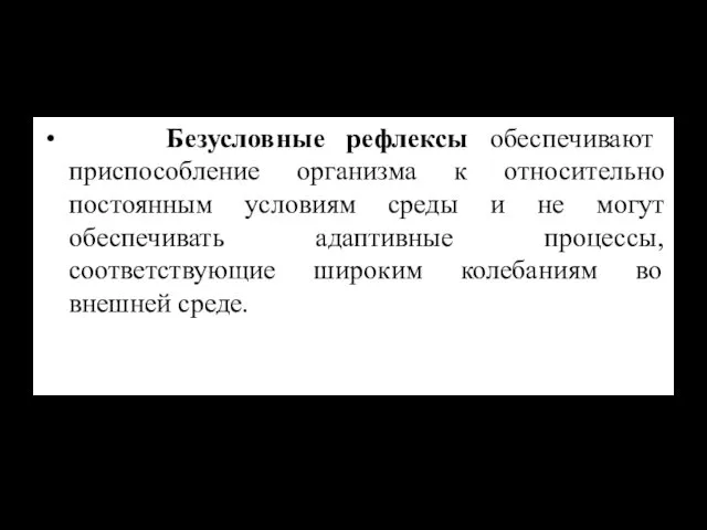 Безусловные рефлексы обеспечивают приспособление организма к относительно постоянным условиям среды