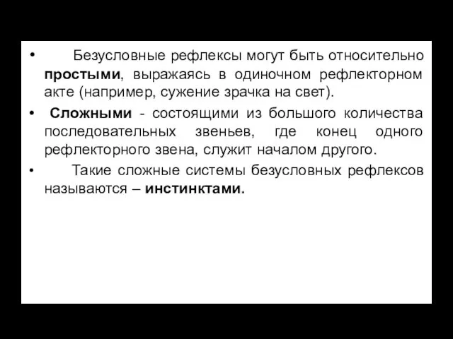 Безусловные рефлексы могут быть относительно простыми, выражаясь в одиночном рефлекторном