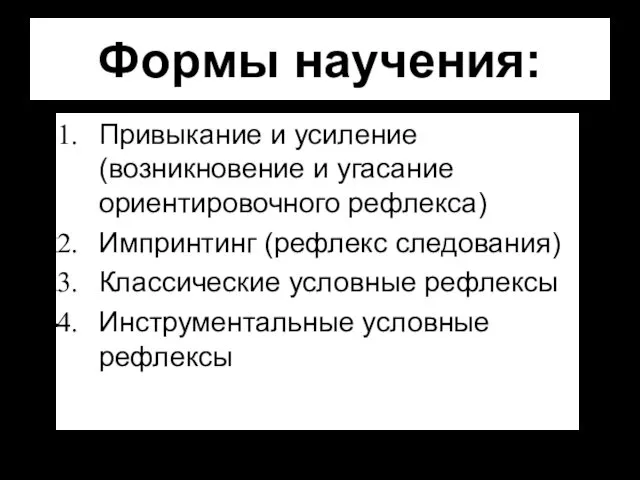 Формы научения: Привыкание и усиление (возникновение и угасание ориентировочного рефлекса)