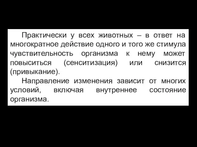 Практически у всех животных – в ответ на многократное действие