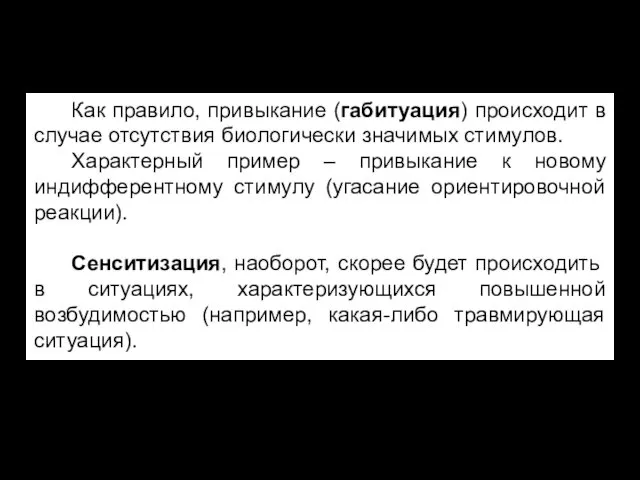 Как правило, привыкание (габитуация) происходит в случае отсутствия биологически значимых