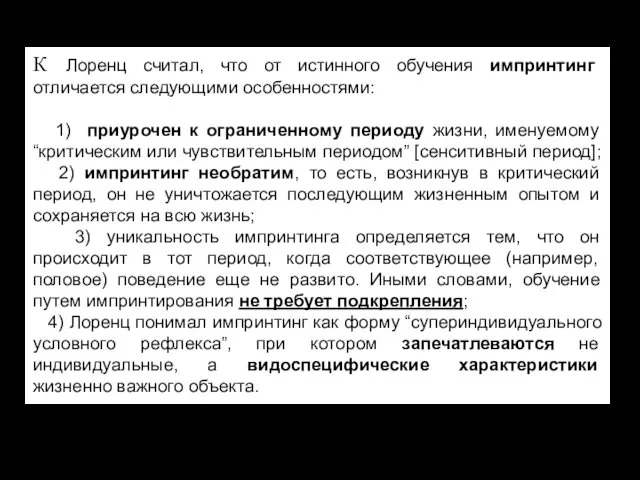 К Лоренц считал, что от истинного обучения импринтинг отличается следующими