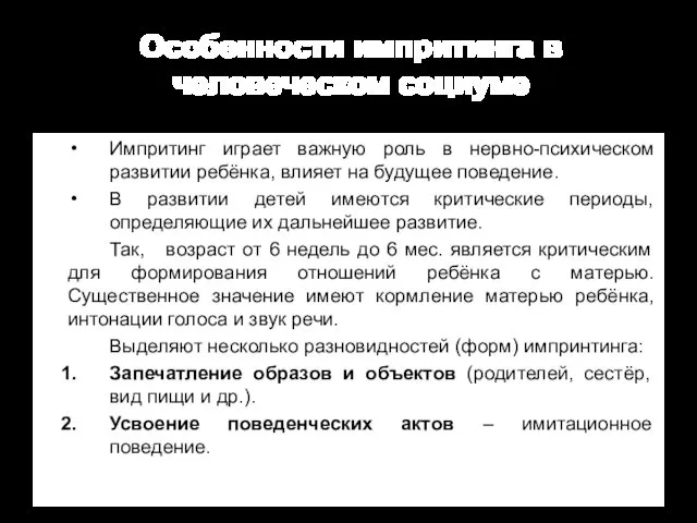 Особенности импритинга в человеческом социуме Импритинг играет важную роль в