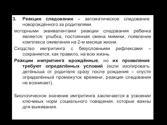 Реакция следования – автоматическое следование новорождённого за родителями. моторными эквивалентами