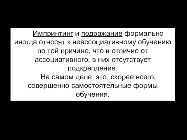 Импринтинг и подражание формально иногда относят к неассоциативному обучению по