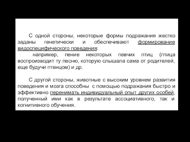 Подражание (имитационное обучение) – сложная и неоднородная форма обучения. С