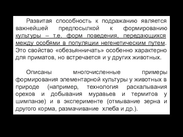 Развитая способность к подражанию является важнейшей предпосылкой к формированию культуры