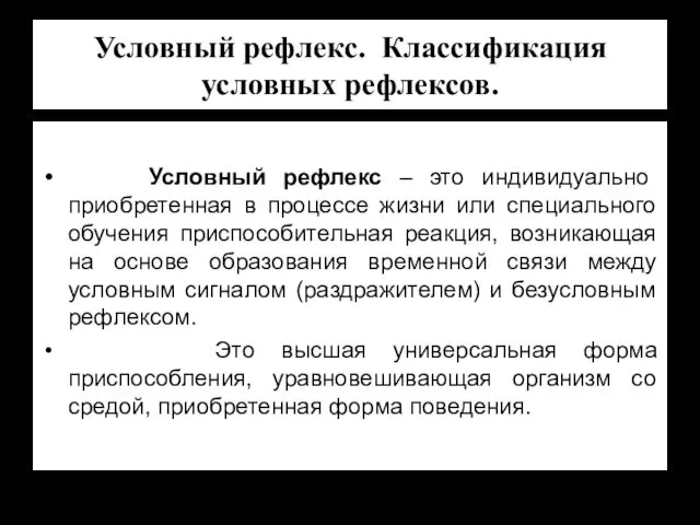 Условный рефлекс. Классификация условных рефлексов. Условный рефлекс – это индивидуально