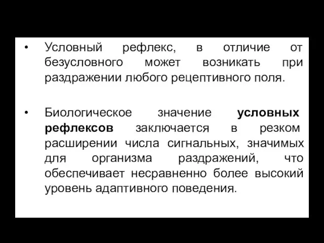 Условный рефлекс, в отличие от безусловного может возникать при раздражении