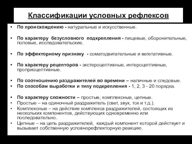 Классификации условных рефлексов По происхождению - натуральные и искусственные. По