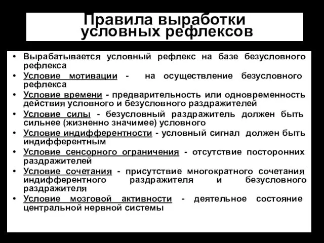 Правила выработки условных рефлексов Вырабатывается условный рефлекс на базе безусловного