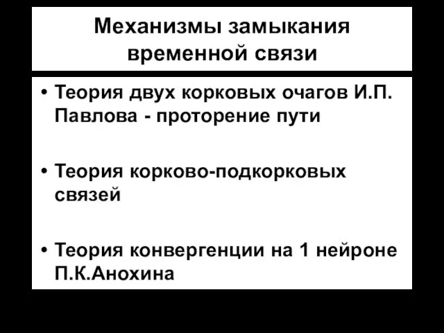 Механизмы замыкания временной связи Теория двух корковых очагов И.П.Павлова -