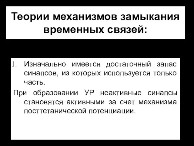 Теории механизмов замыкания временных связей: Изначально имеется достаточный запас синапсов,