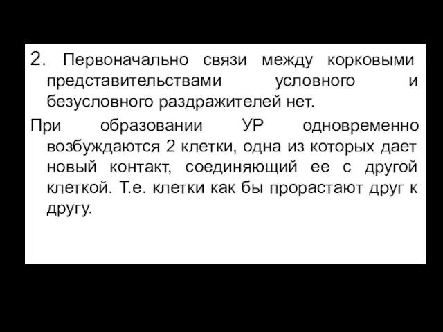 2. Первоначально связи между корковыми представительствами условного и безусловного раздражителей