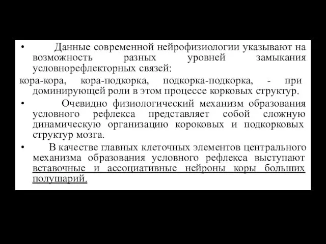 Данные современной нейрофизиологии указывают на возможность разных уровней замыкания условнорефлекторных