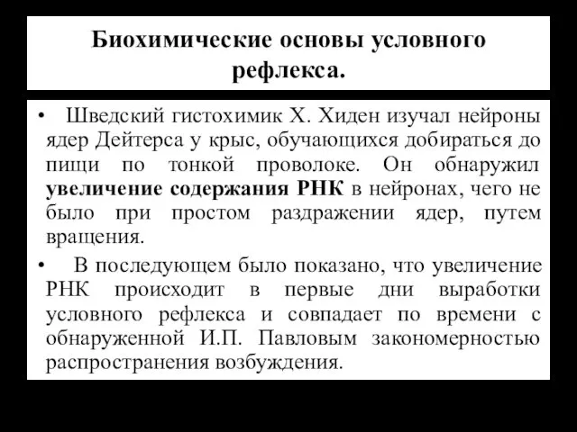 Биохимические основы условного рефлекса. Шведский гистохимик Х. Хиден изучал нейроны