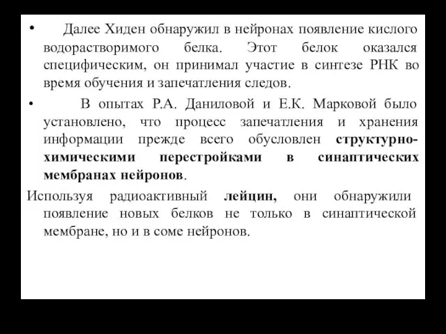 Далее Хиден обнаружил в нейронах появление кислого водорастворимого белка. Этот