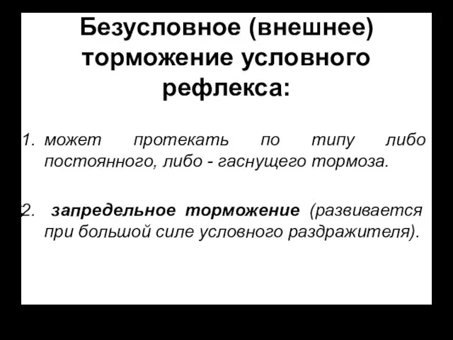 Безусловное (внешнее) торможение условного рефлекса: может протекать по типу либо