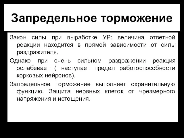 Запредельное торможение Закон силы при выработке УР: величина ответной реакции