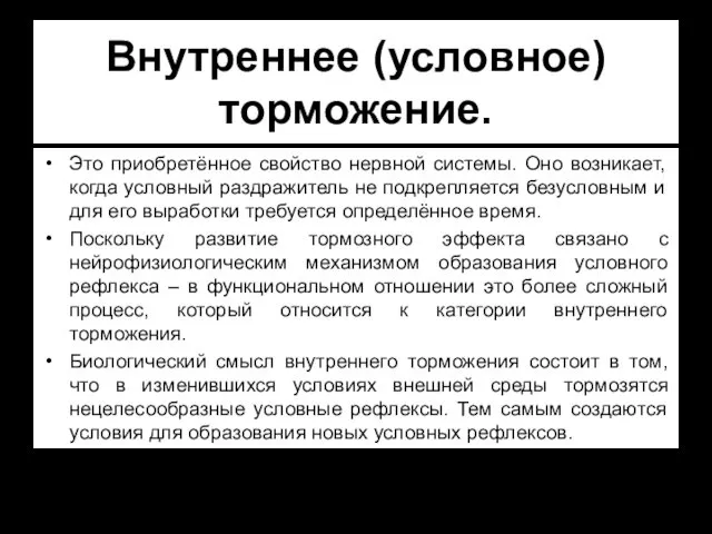 Внутреннее (условное) торможение. Это приобретённое свойство нервной системы. Оно возникает,