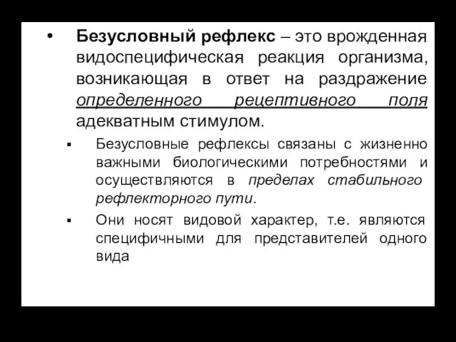 Безусловный рефлекс – это врожденная видоспецифическая реакция организма, возникающая в