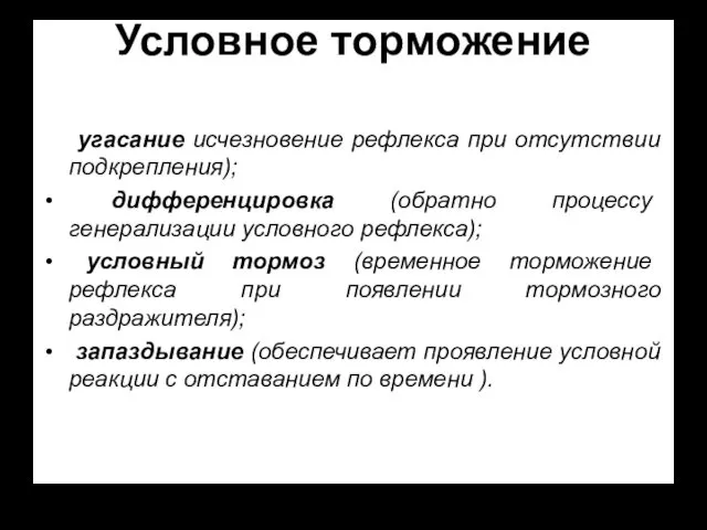 Условное торможение угасание исчезновение рефлекса при отсутствии подкрепления); дифференцировка (обратно