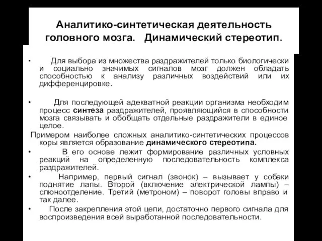 Аналитико-синтетическая деятельность головного мозга. Динамический стереотип. Для выбора из множества