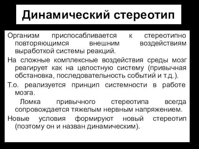 Динамический стереотип Организм приспосабливается к стереотипно повторяющимся внешним воздействиям выработкой