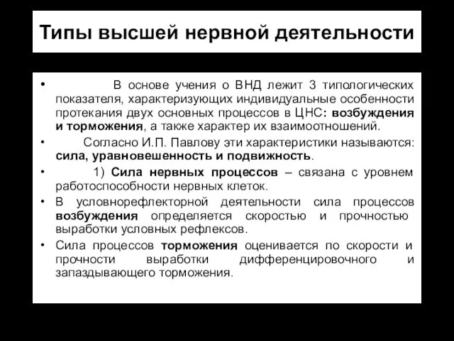 Типы высшей нервной деятельности В основе учения о ВНД лежит