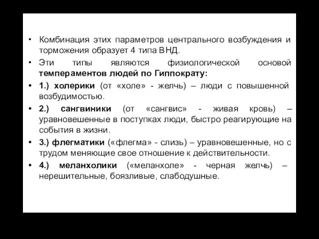 Комбинация этих параметров центрального возбуждения и торможения образует 4 типа